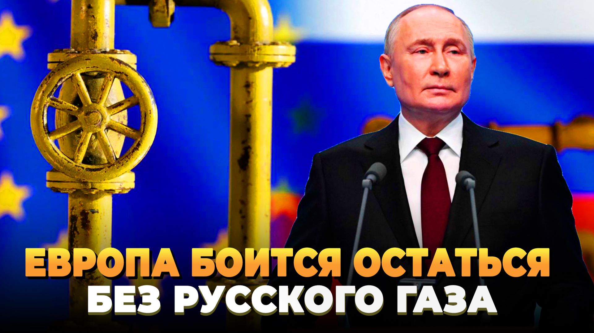 Европа боится остаться без русского газа