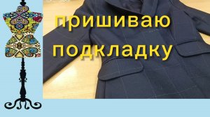 Пришиваю подкладку. Готовый жакет в клетку. 06-02-2026