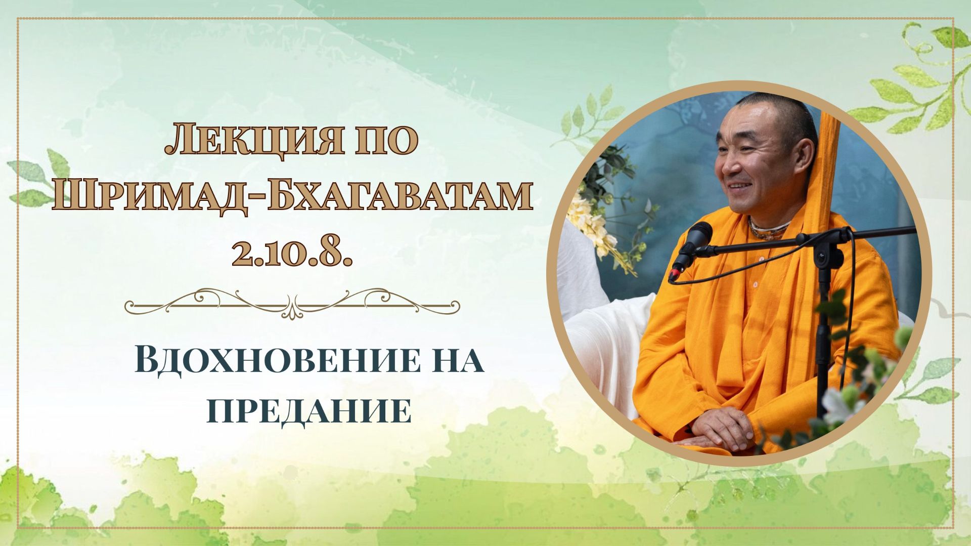 2026.02.01 — Вдохновение на предание. ШБ 2.10.8. Е. С. Даяван Свами