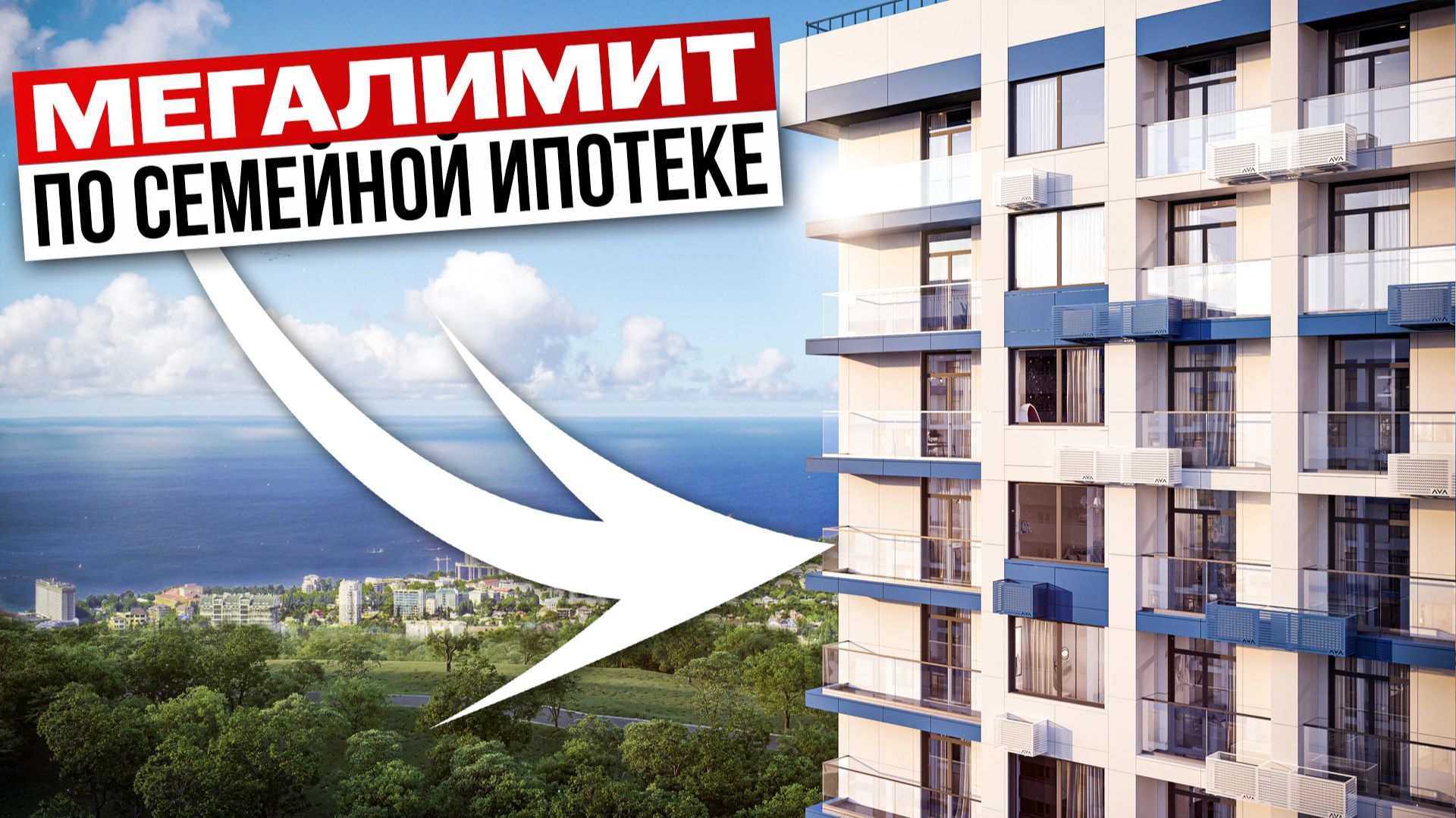 Большая квартира по семейной ипотеке стала ВОЗМОЖНЕЕ — мегалимит в одном ЖК в Сочи