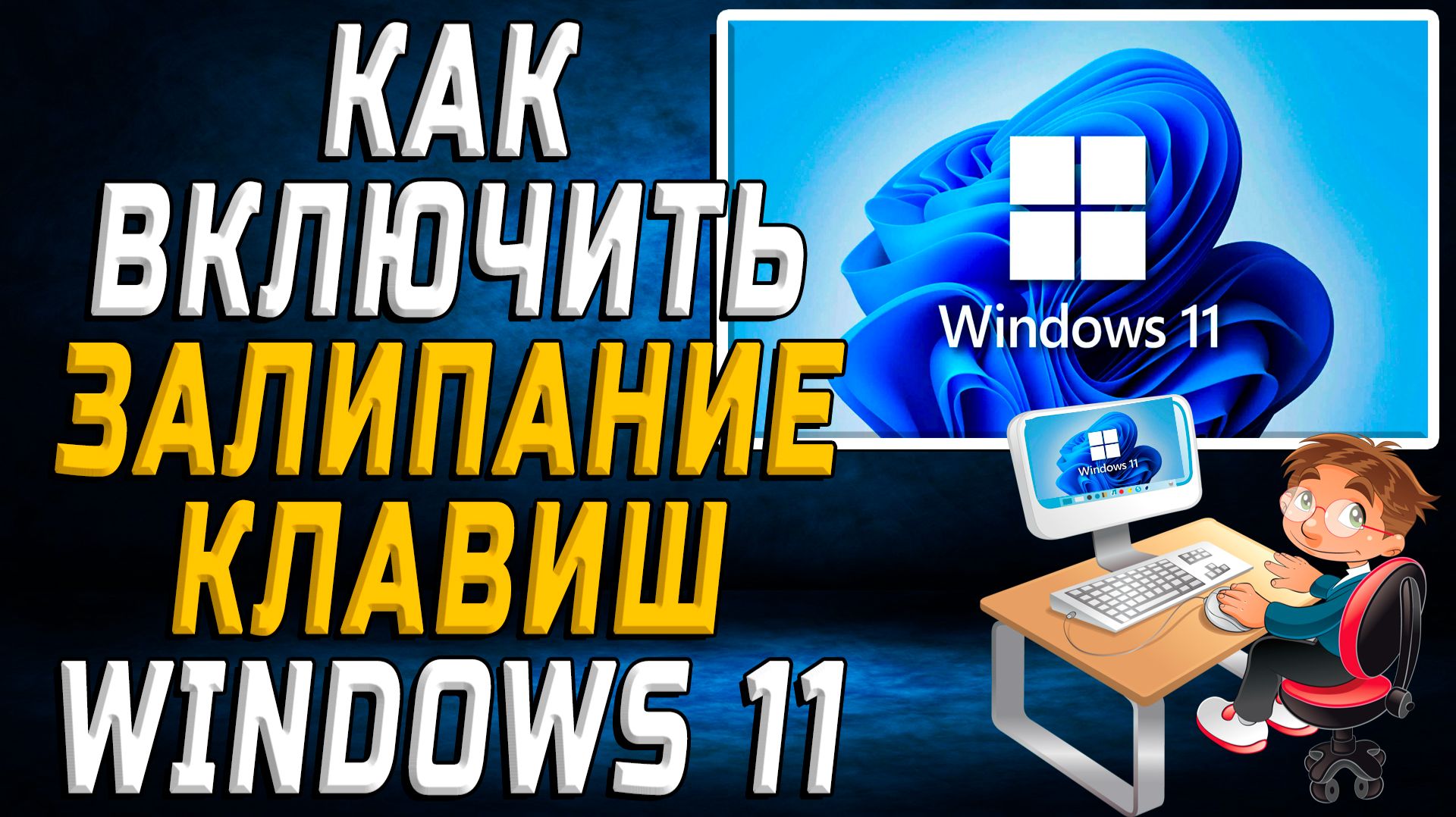 Как Включить Залипание клавиш Windows 11