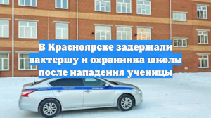 В Красноярске задержали вахтершу и охранника школы после нападения ученицы