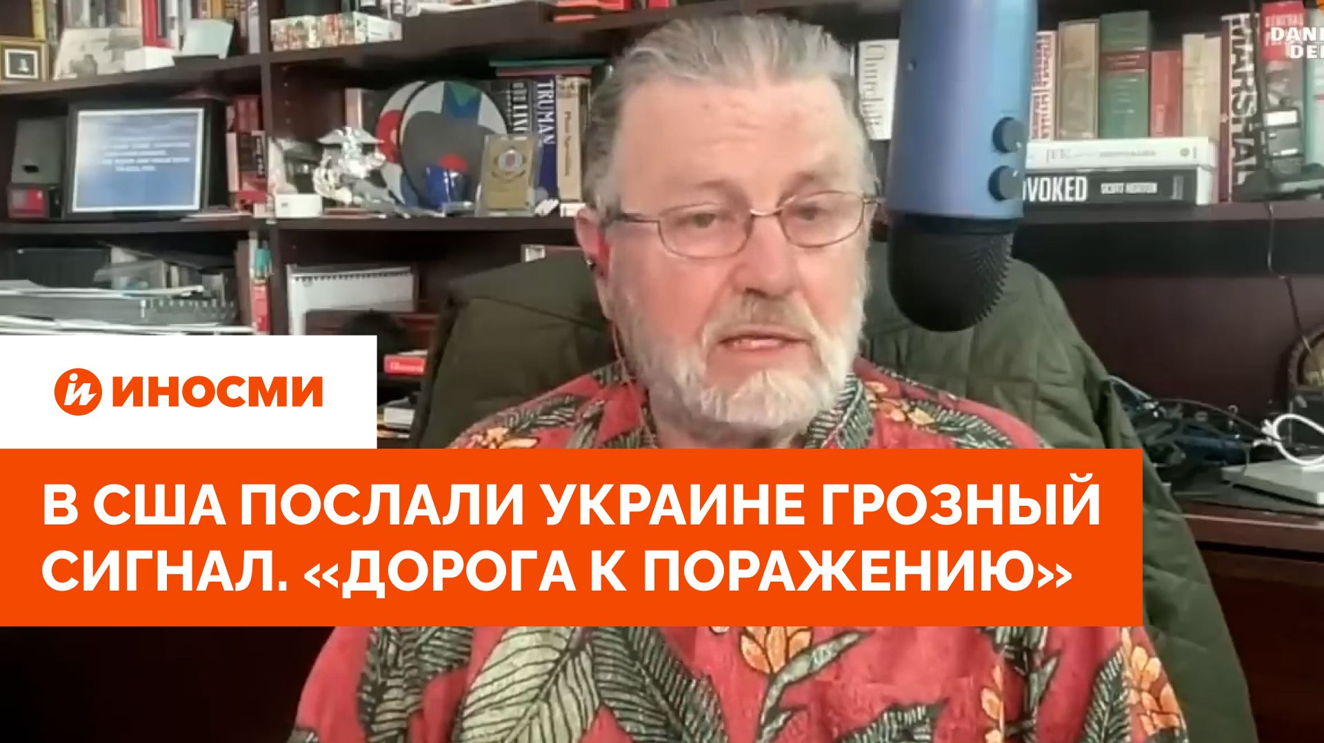«Потеряют Киев»: в США послали Украине грозный сигнал. «Дорога к поражению» смотреть онлайн