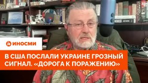 «Потеряют Киев»: в США послали Украине грозный сигнал. «Дорога к поражению»
