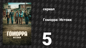 Гоморра: Истоки 5 серия (сериал, 2026)