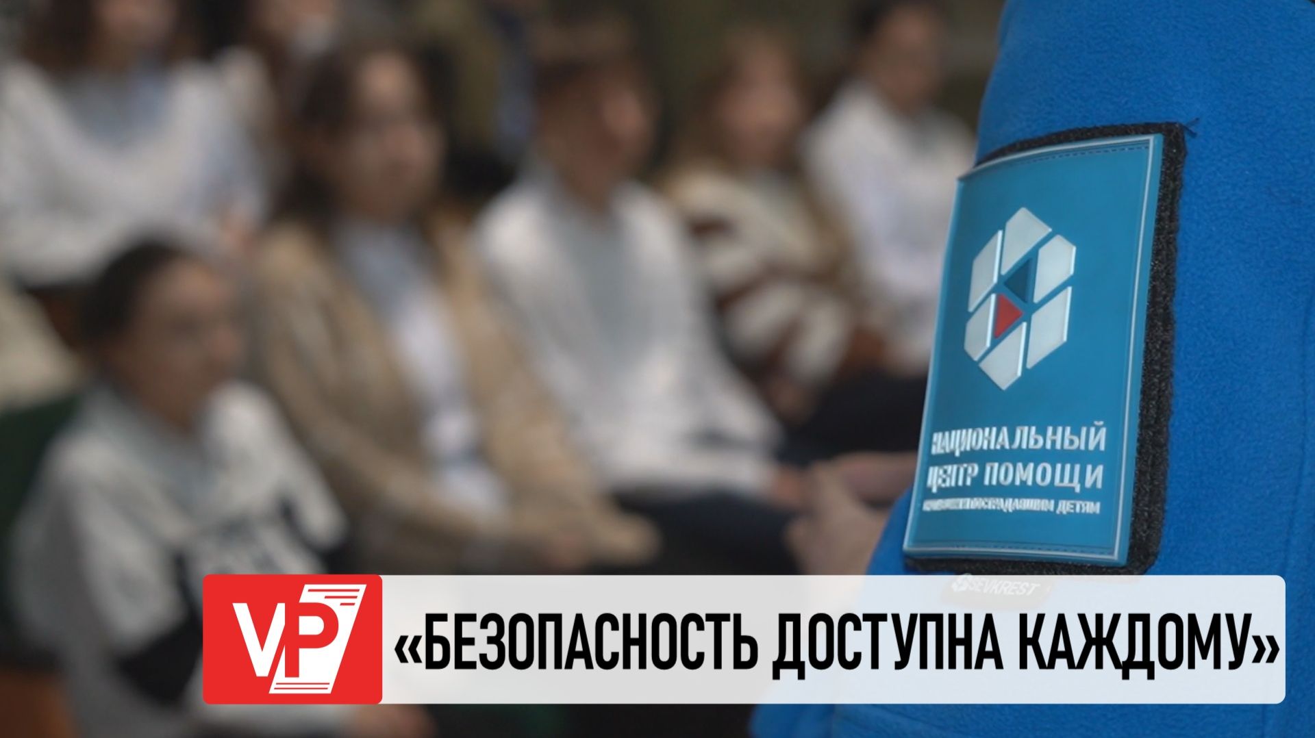 СОТРУДНИКИ МЧС ПРОВЕЛИ ИНКЛЮЗИВНЫЙ УРОК БЕЗОПАСНОСТИ ДЛЯ ЮНЫХ ВОЛГОГРАДЦЕВ смотреть онлайн