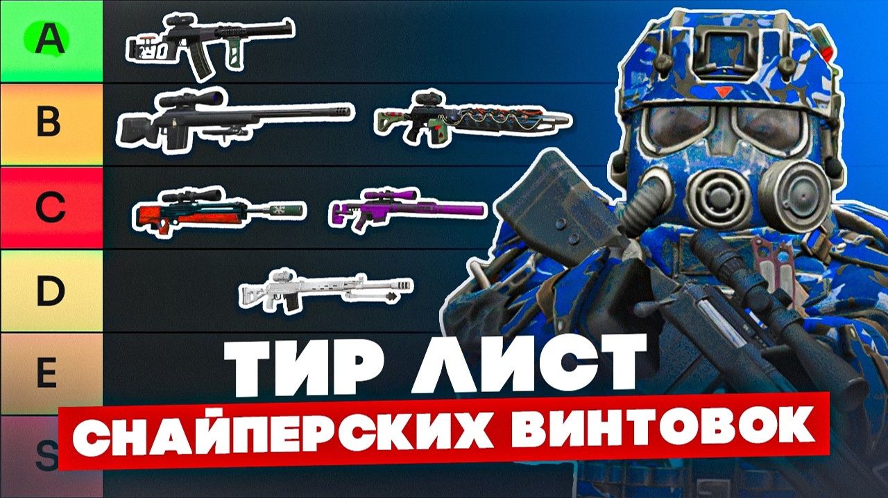 Тир лист снайперских винтовок 2026 - СТАЛКРАФТ - STALCRAFT X смотреть онлайн