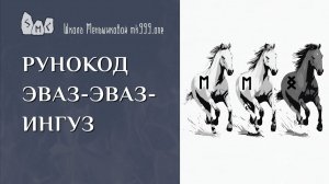 Рунокод Эваз-Эваз-Ингуз