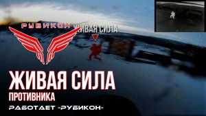 Живая сила противника. «Рубикон» продолжает вести охоту на пехоту ВСУ в зоне СВО