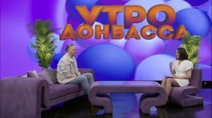 Утро Донбасса 02.02.2026. Настрой на продуктивный рабочий день. Олег Перепелица