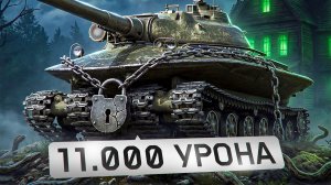 "ОТКЛЮЧИТЕ СВОИ МОНИТОРЫ!" / ЛЕВША СНЯЛ ПРОКЛЯТИЕ И ДАЛ 11К УРОНА / УЧИМСЯ ПРОБИВАТЬ ОБ. 279