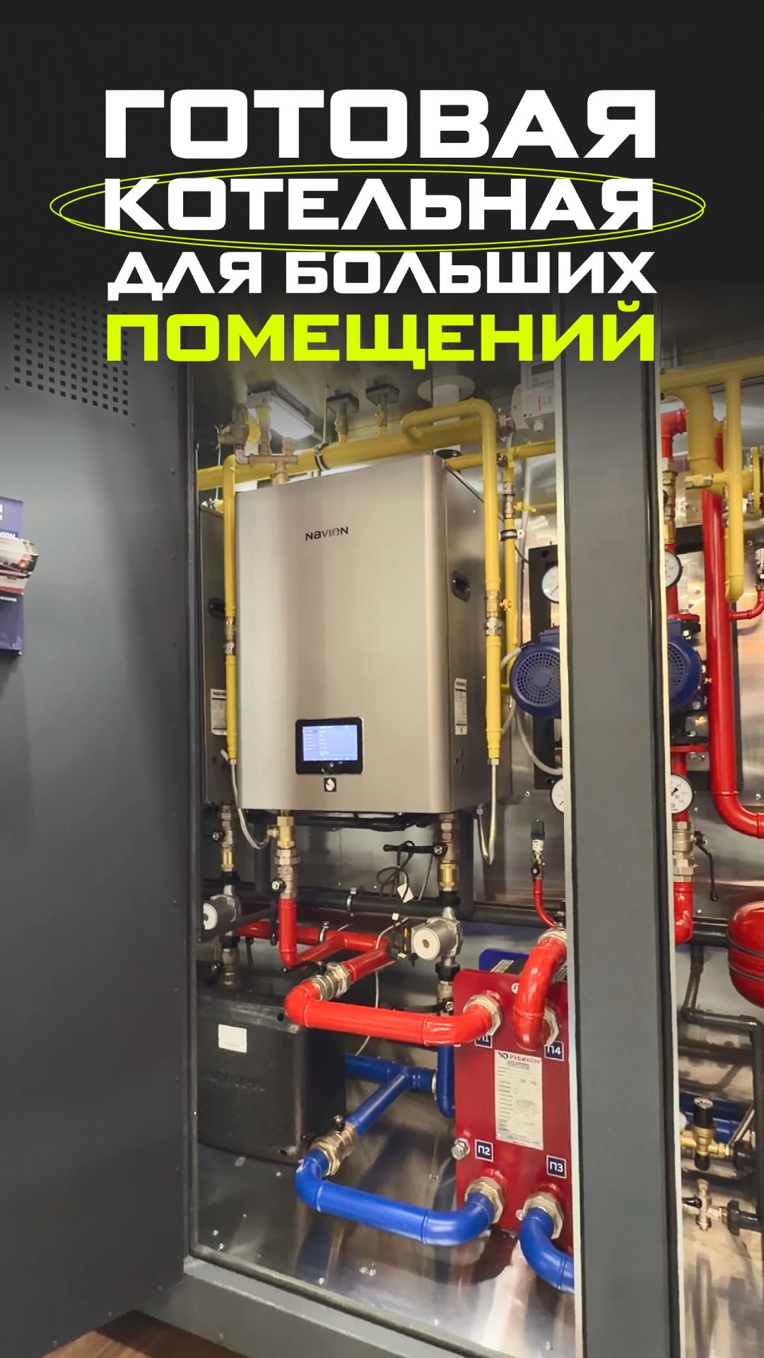 Новинка от компании NAVIEN! #navien #котельная #инженерныесистемы #инженерия #отопление смотреть онлайн