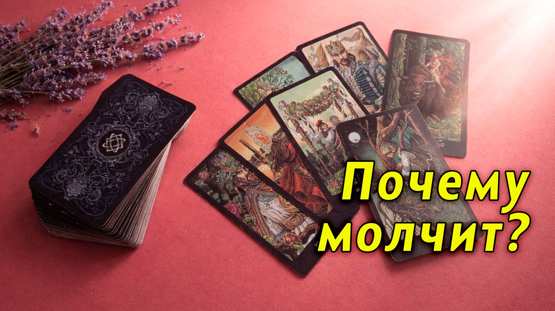 Для женщин: Почему он молчит? | Таро