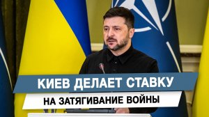 Киев делает ставку на затягивание войны