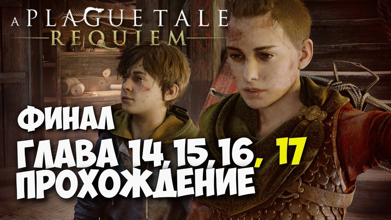 A PLAGUE TALE: REQUIEM ФИНАЛ ИГРЫ, Прохождение #10. Глава 14, 15, 16, 17 - Наследие рода Де Рун смотреть онлайн