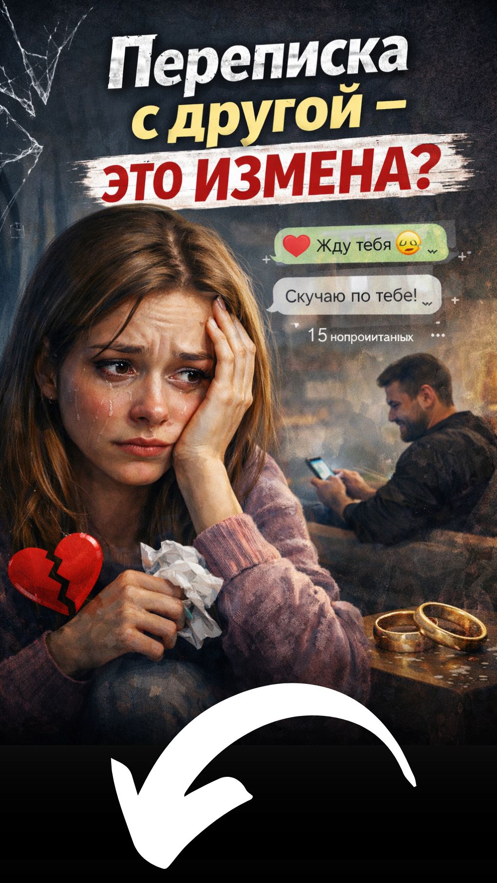 Он пишет ей каждый день… Стоит ли СПАСАТЬ ОТНОШЕНИЯ?