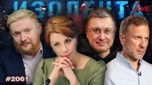 Региональные учебники истории, покушение на генерала, антитеррор в школах | ИЗОЛЕНТА Live | 6.02.26