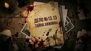 Тайна хижины