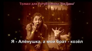 У сестрицы Алёнушки братец ...