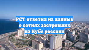 РСТ ответил на данные о сотнях застрявших на Кубе россиян
