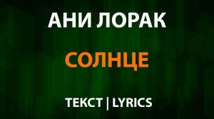 Ани Лорак — Солнце (Текст Lyrics)