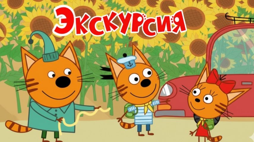 Три Кота Мультфильм | Большая Экскурсия | Три Кота Мультик Смотреть | Развивающая Игра смотреть онлайн