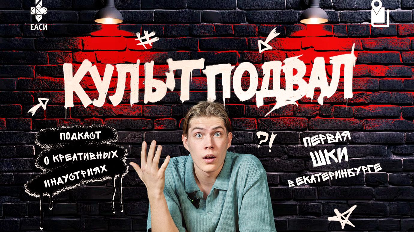 #1 ШКОЛЬНИКИ В КРЕАТИВНЫХ ИНДУСТРИЯХ: ректор МБОУ ВО ЕАСИ о новых возможностях