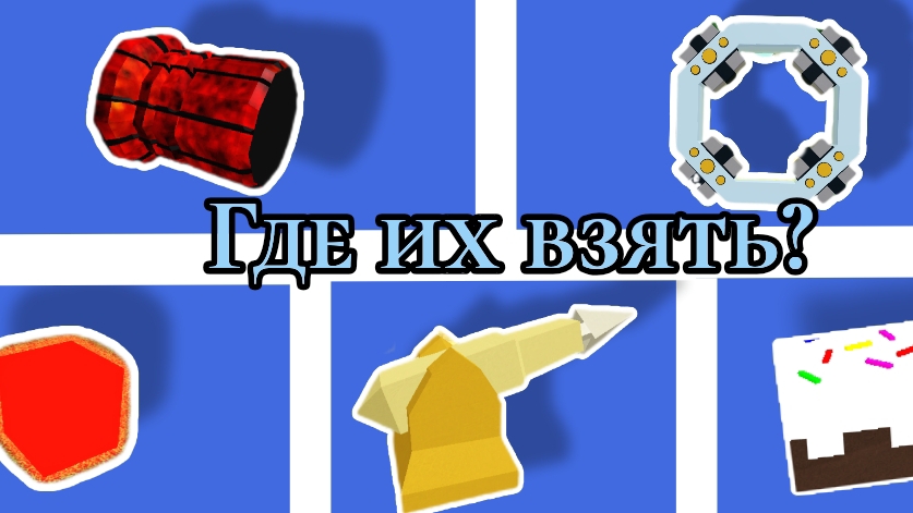 Как получить платные блоки/предметы в роблокс построй корабль бесплатно! смотреть онлайн