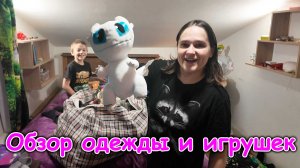 Обзор одежды и игрушек, которые взяли в фонде. (02.26г.) Семья Бровченко.