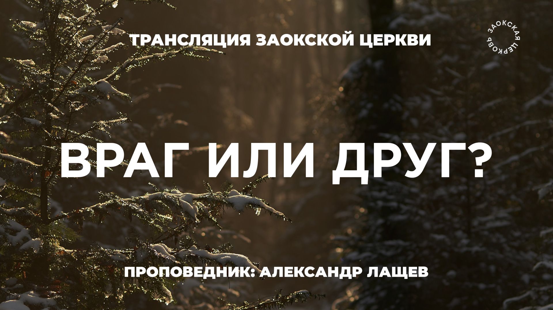 БОГОСЛУЖЕНИЕ онлайн -06.02.26 / Трансляция Заокская церковь смотреть онлайн