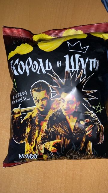 ПАНКИ ХОЙ!КОРОЛЬ И ШУТ КОЛЛАБОРАЦИЯ ЧИПСОВ BRUTO МЯСО СО ВКУСОМ КОПЧЁНЫХ РЁБРЫШЕК БАРБЕКЮ!СНЕКИ