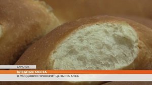 Региональное УФАС проверит цены на хлеб в Мордовии