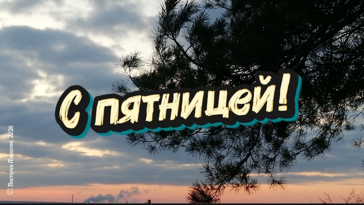 С пятницей! Всем хороших выходных! смотреть онлайн