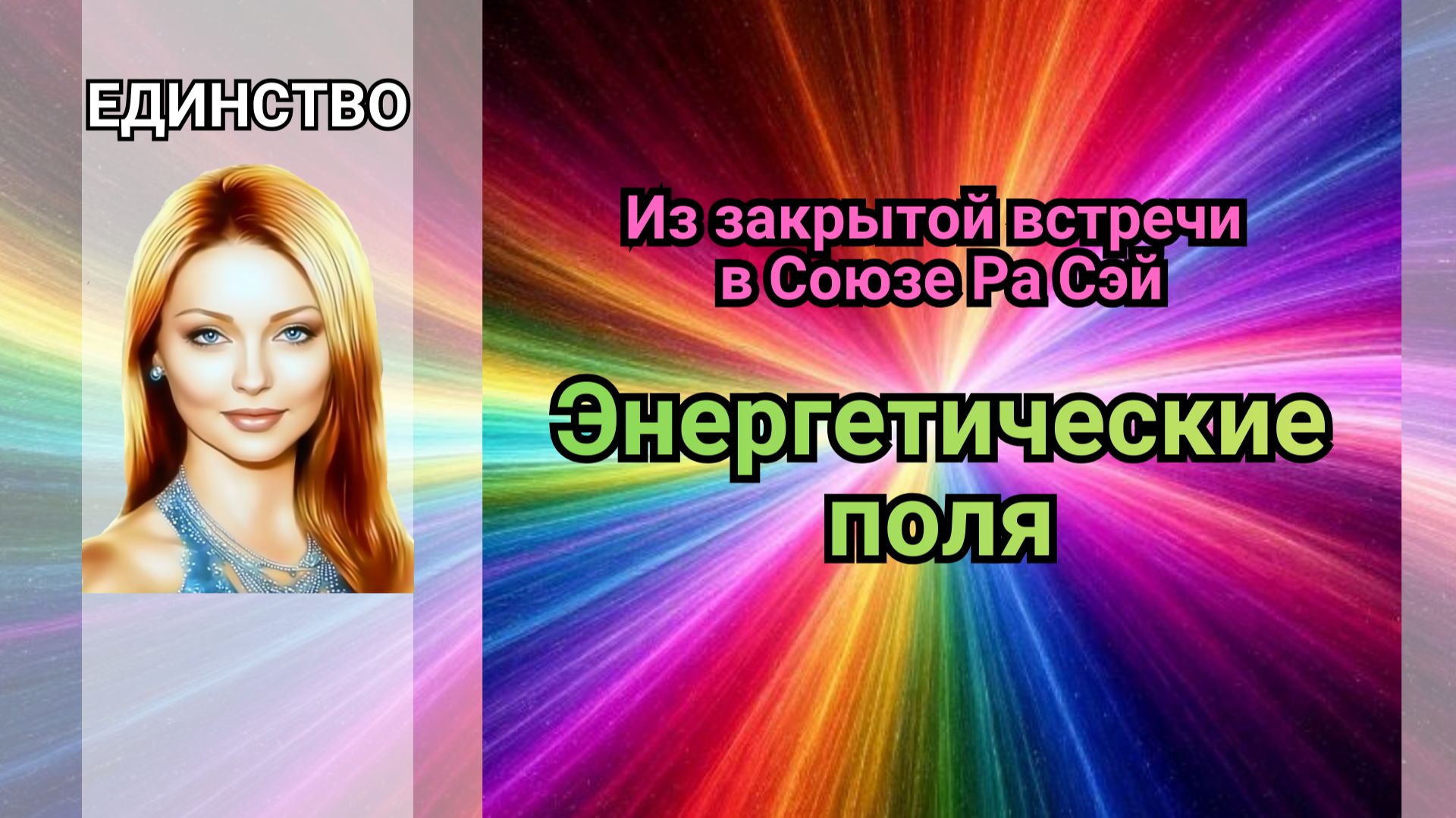 Энергетические поля Энергетические поля