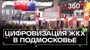 Цифровизация ЖКХ выходит на новый уровень. Каким будет водоснабжение Подмосковья?