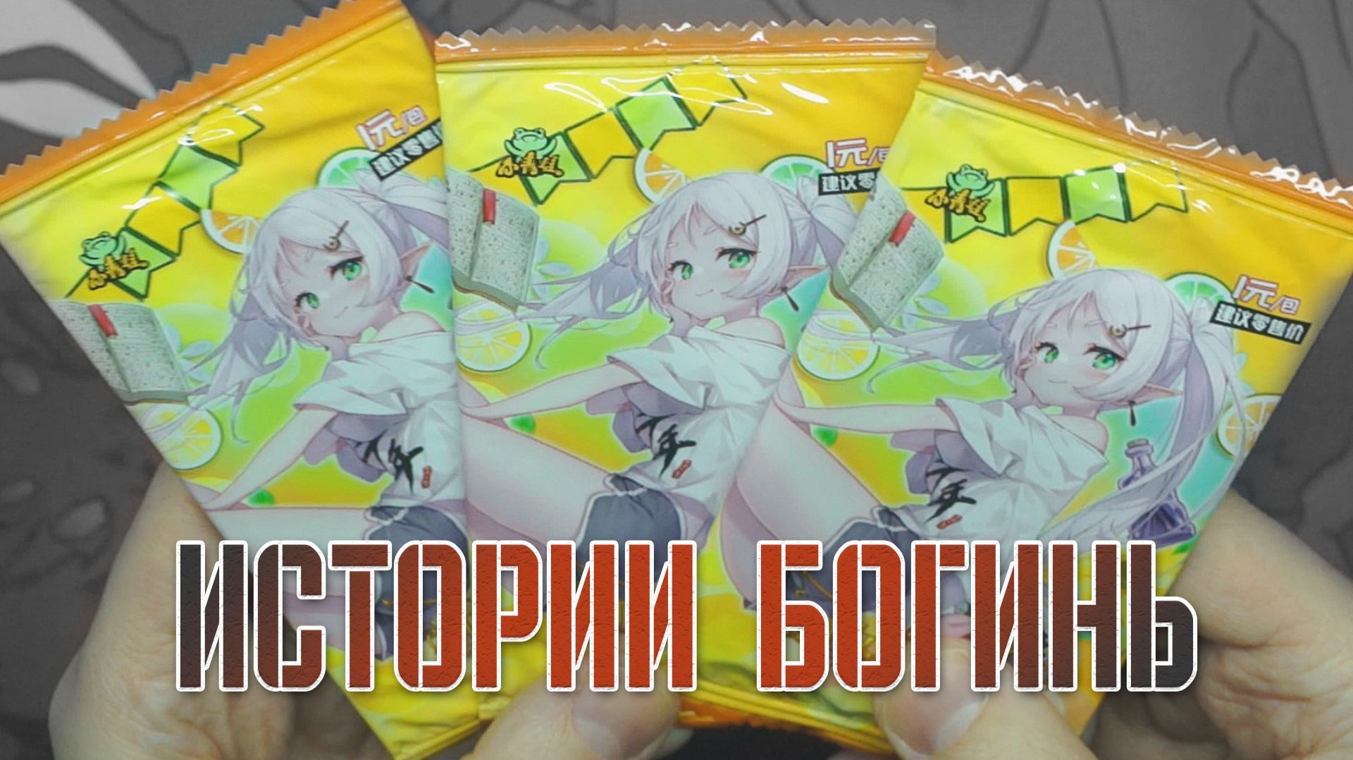 Истории Богинь 🪷🙏🌟 | Goddess Story Collection Cards | Исключительно фановая распаковка!