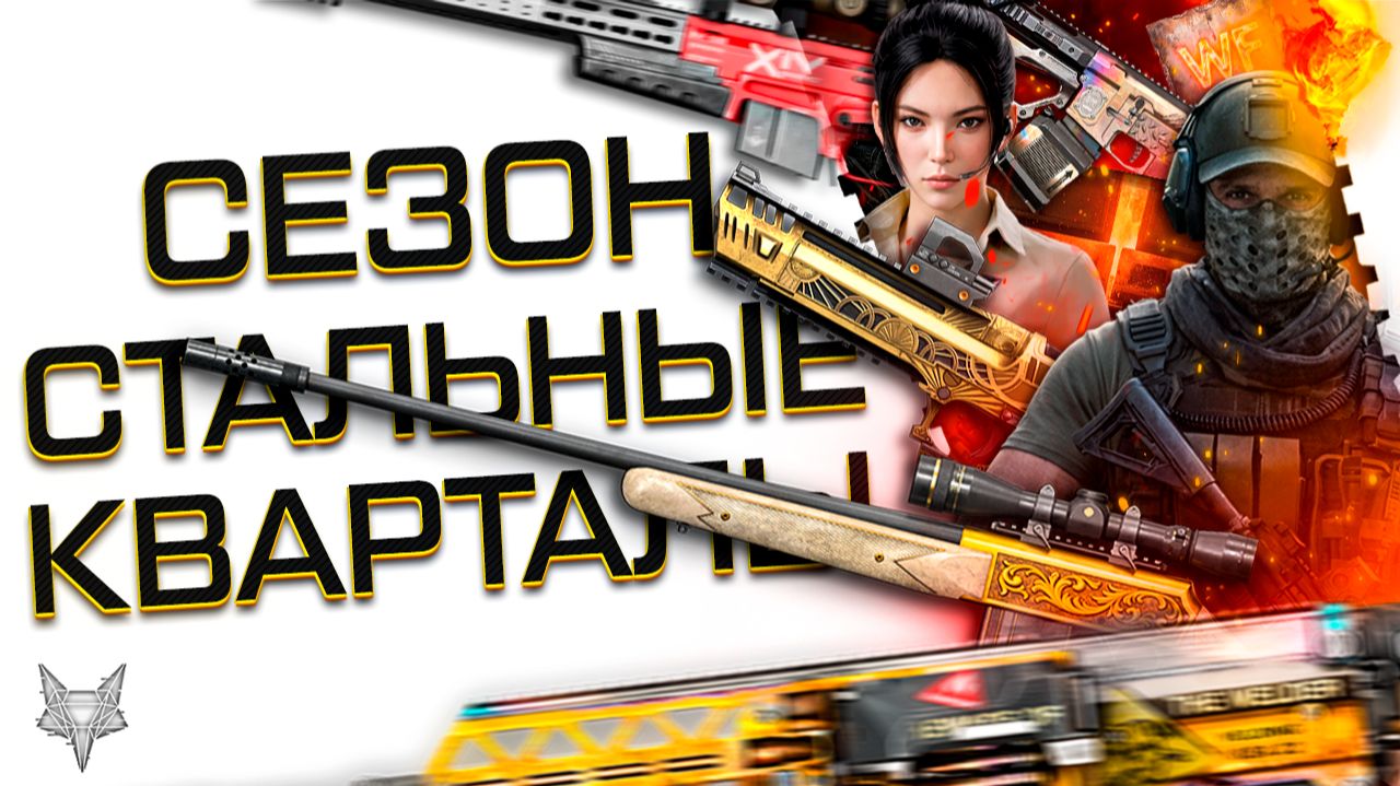 ВЕСЕННИЙ СЕЗОН ВАРФЕЙС 2026!ПТБ15,ФИКС РЕСОВ МЕДИКА,РЕЖИМ ВЫЗОВ,НОВАЯ МЕТА,БП,PVE,WARFACE ПЛЮС,РМ! смотреть онлайн