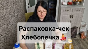 Распаковка-чек 😅 Купили хлебопечку 💃
