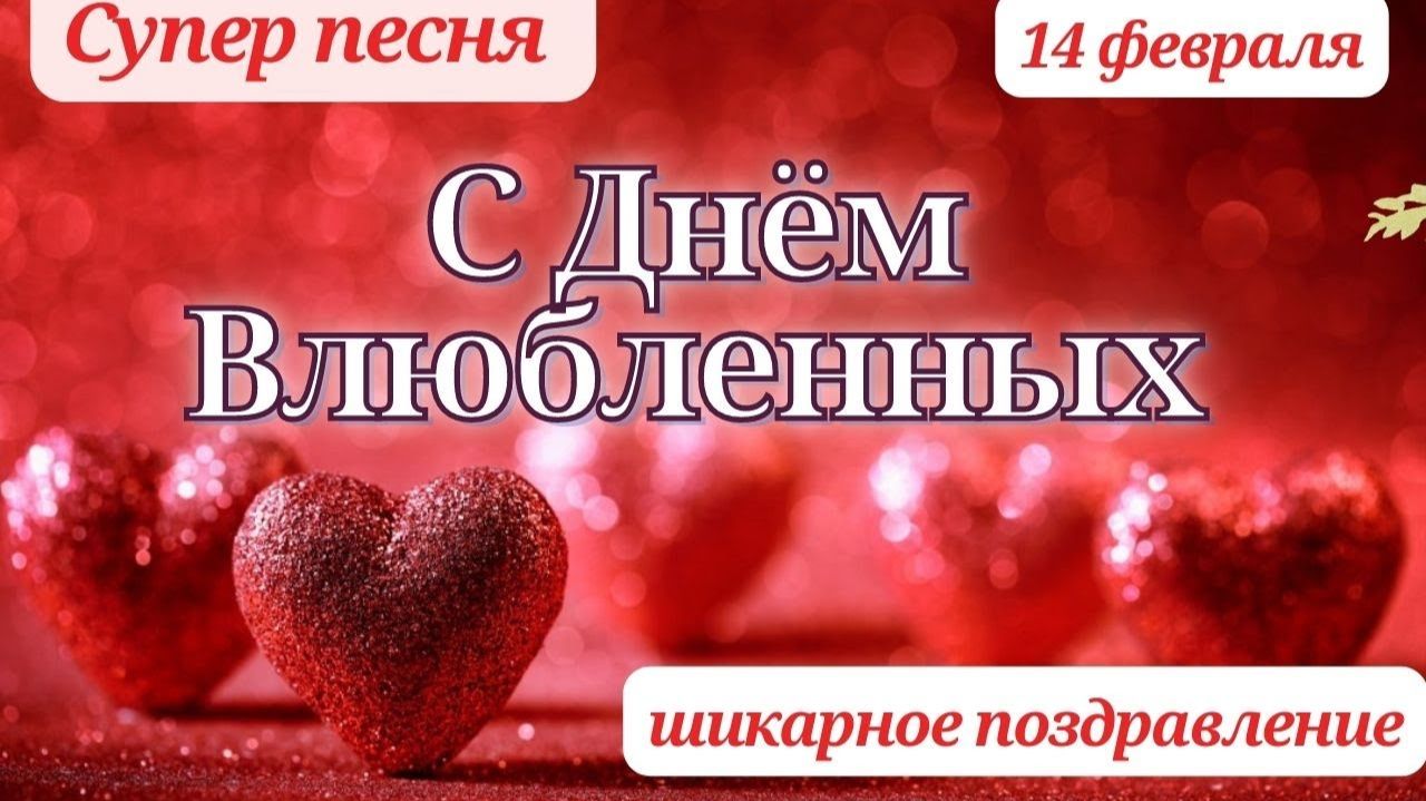 День Святого Валентина - 14 февраля. С Днём Влюбленных! Шикарное поздравление.Супер песня. смотреть онлайн