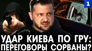 Удар Киева по ГРУ: переговоры сорваны?