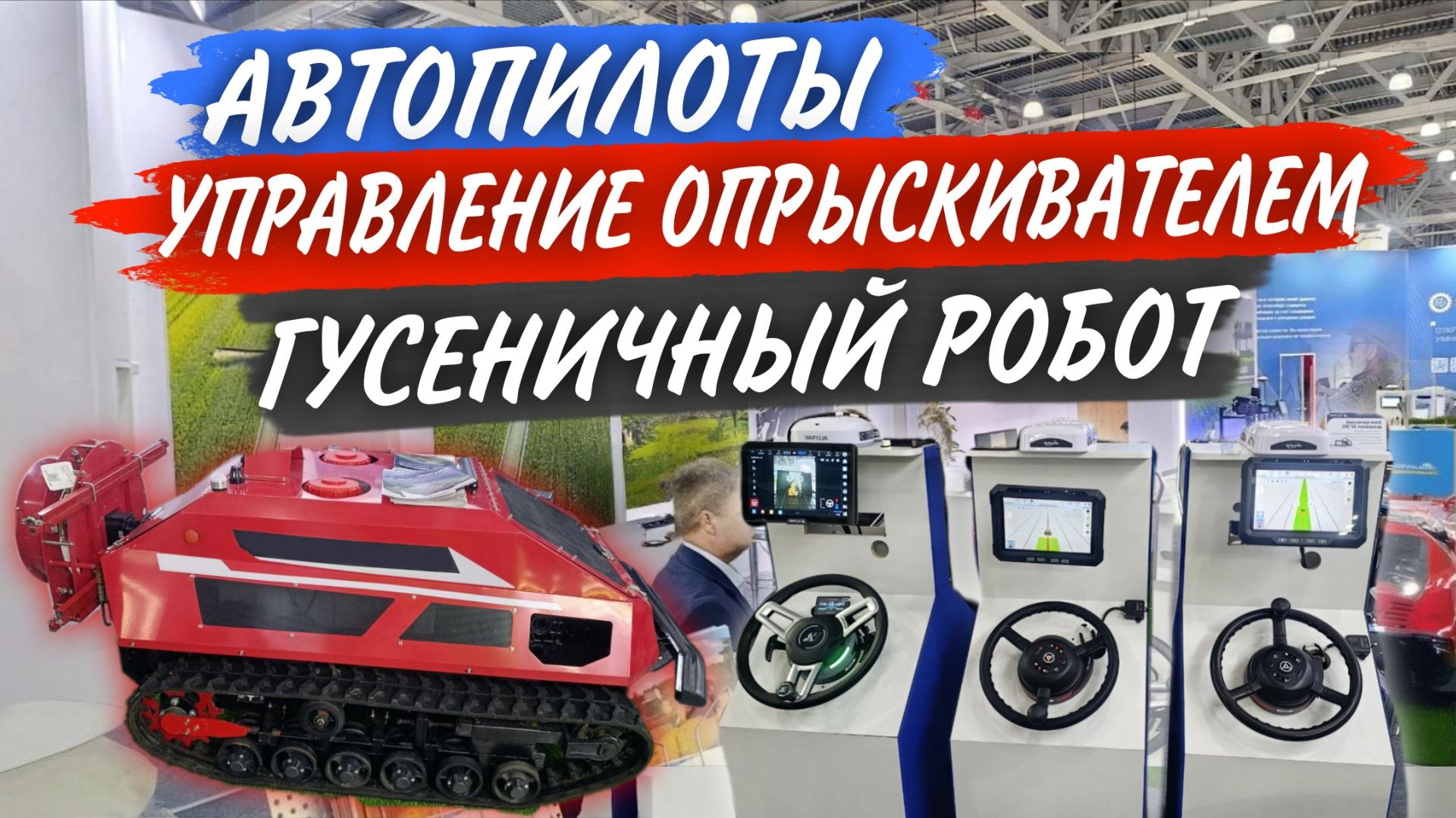 ALLYNAV - полный контроль за хозяйством: от трактора-комбайна и до коров! АГРАВИЯ 2026 смотреть онлайн