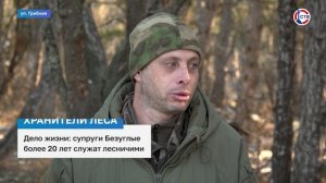 Дело жизни: супруги Безуглые более 20 лет служат лесничими
