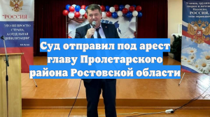 Суд отправил под арест главу Пролетарского района Ростовской области