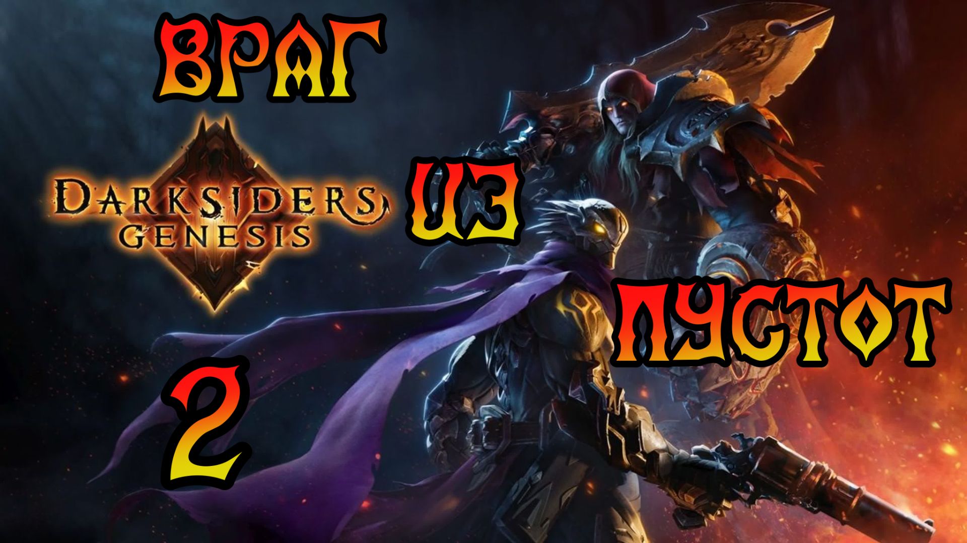 Darksiders: Genesis. Прохождение #2 Враг из Пустот смотреть онлайн