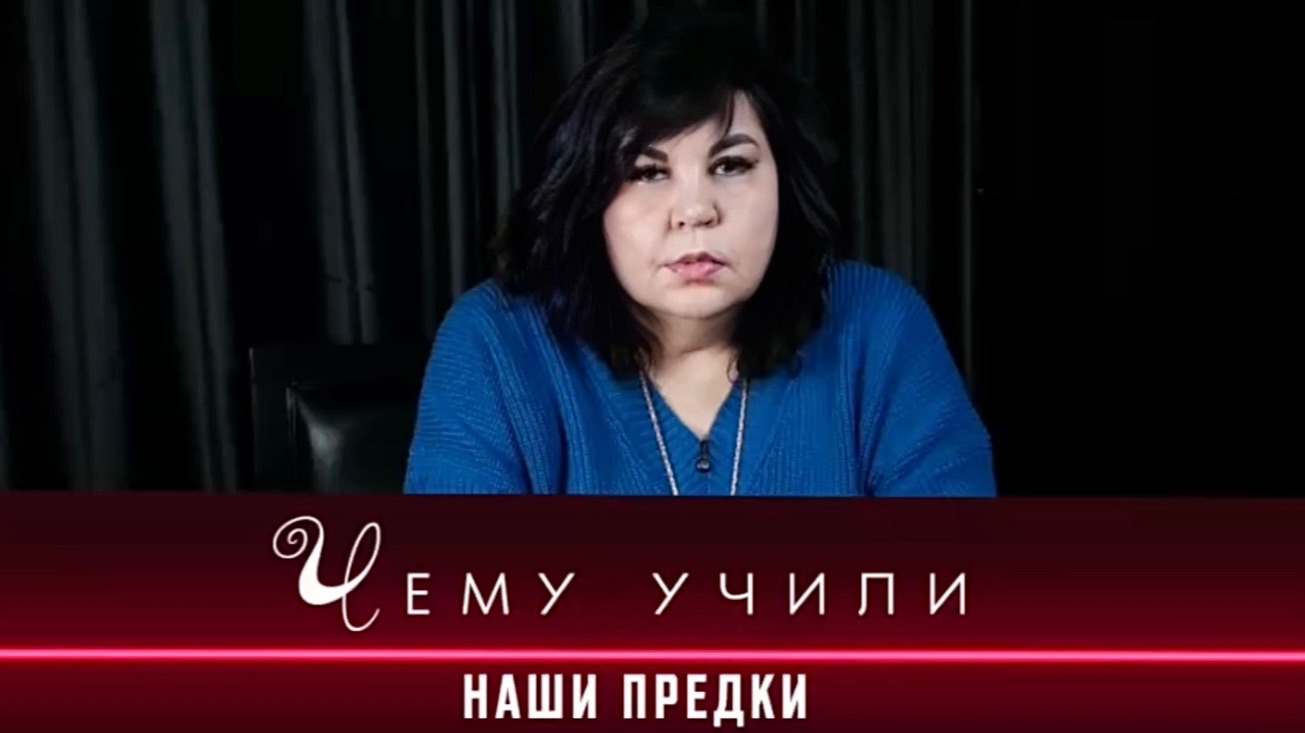 Чему учили наши предки? / Надежда Шевченко смотреть онлайн