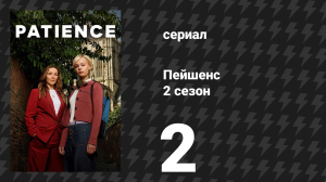 Пейшенс 2 сезон 2 серия «Убийство в минстере» (сериал, 2026)