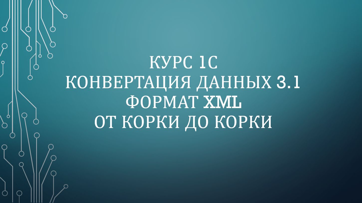 04. 1С: КД 3.1 XML. Универсальный обмен данными по правилам (УОП) 04. 1С: КД 3.1 XML. Универсальный обмен данными по правилам (УОП)