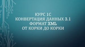 04. 1С: КД 3.1 XML. Универсальный обмен данными по правилам (УОП)