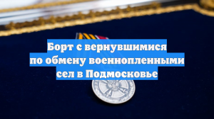 Вернувшиеся из плена бойцы ВС РФ прибыли в Подмосковье