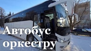 Луганскому оркестру театра эстрадной музыки и песни передали новый автобус